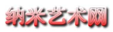敬请关注鄙人的纳米艺术网