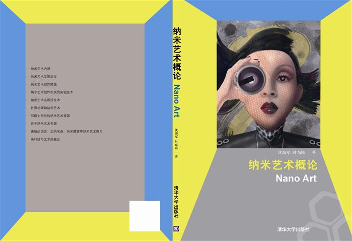 《纳米艺术概论》由清华大学出版社正式出版
