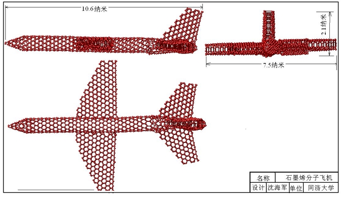 石墨烯分子飞机诞生了