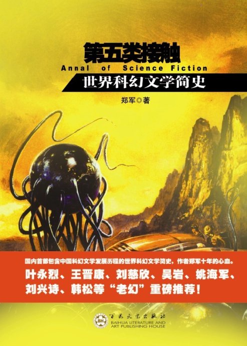 中国第一部科幻文学史即将出版