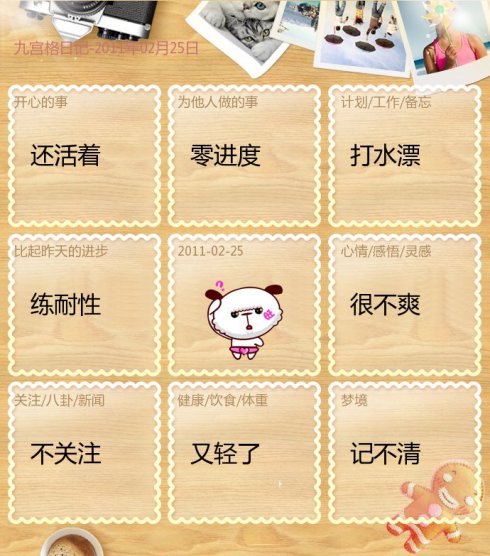 九宫格日记-2011年02月25日