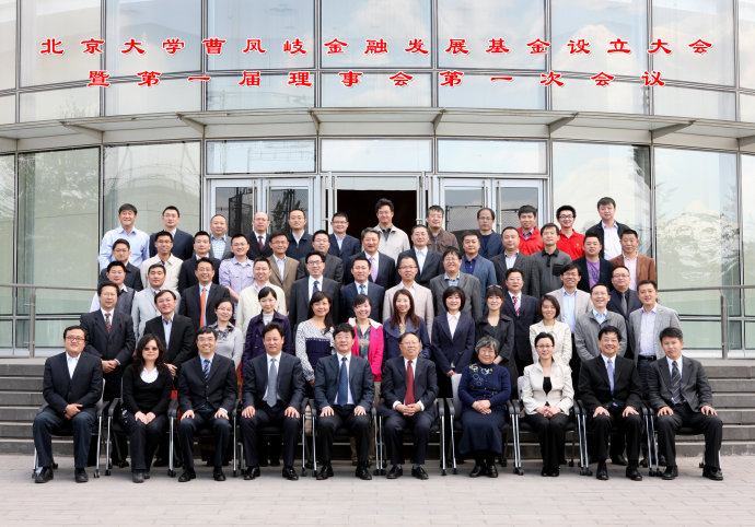 北京大学曹凤岐金融发展基金隆重设立