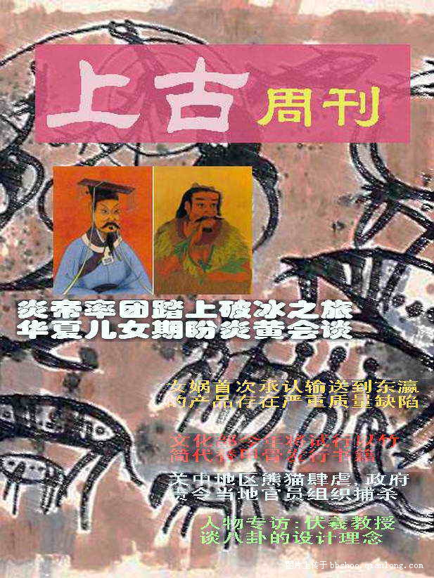 心眼:中国古代八卦杂志大全(组图)