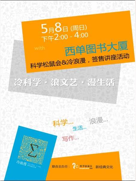 冷科学　浪文艺　漫生活