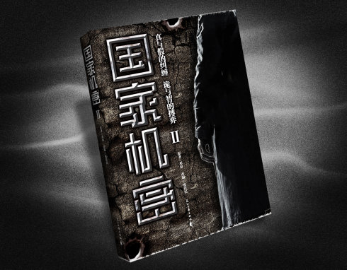 《国家机密2》即将出版，作者：张浩民