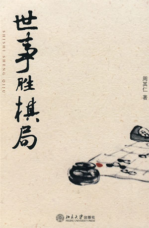 周其仁《世事胜棋局》在线阅读