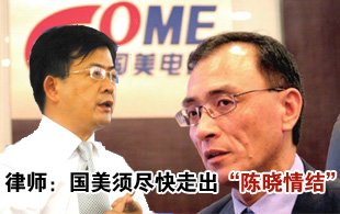 吕良彪:国美须尽快走出“陈晓情结” 吕良彪:国美须尽快走出“陈晓情结”