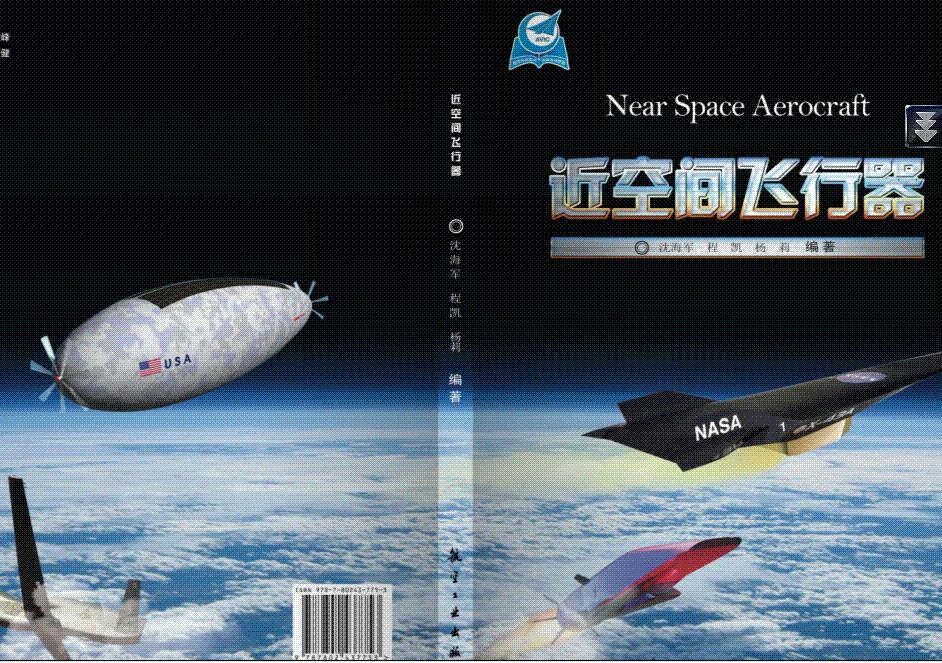《近空间飞行器》一书终于要出版了