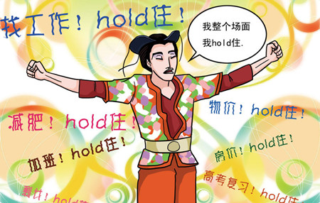 2011中国互联网哈哈榜2：十大网络流行语