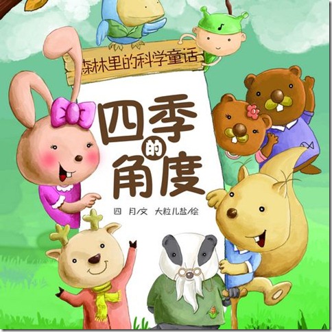 四季的角度