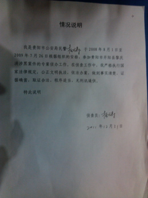 [转载]黎庆洪案：讯问警察的三份证明