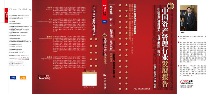 2011年中国资产管理行业发展报告，后记，湛庐文化策划