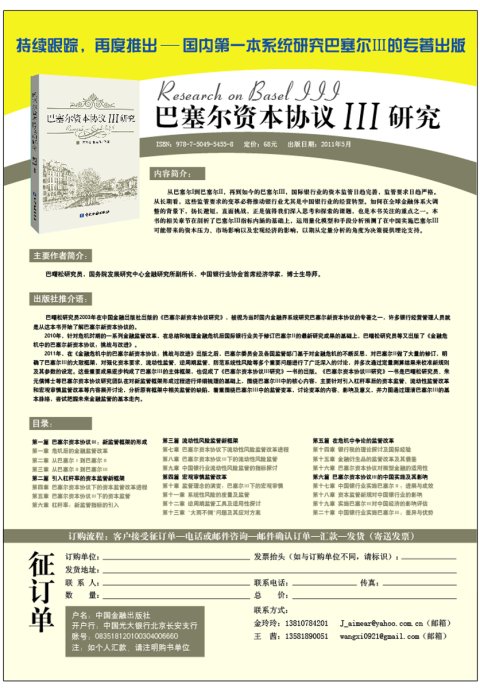 《巴塞尔资本协议三研究》即将由中国金融出版社出版，征订单