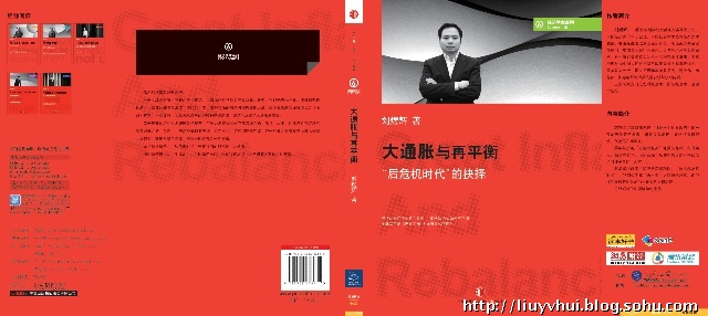 刘煜辉新书 《再平衡与大通胀－后危机时代的抉择》 欢迎批评指正