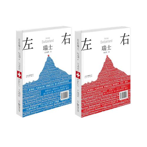左右瑞士，左右买一本！！