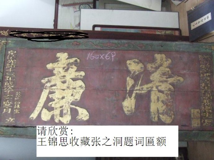 小展览：王锦思收藏蒋介石等名人匾额