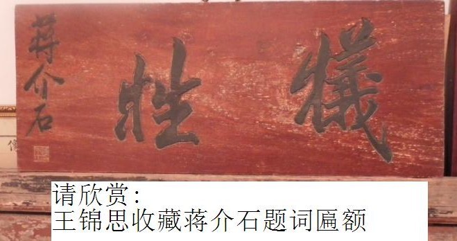 小展览：王锦思收藏蒋介石等名人匾额