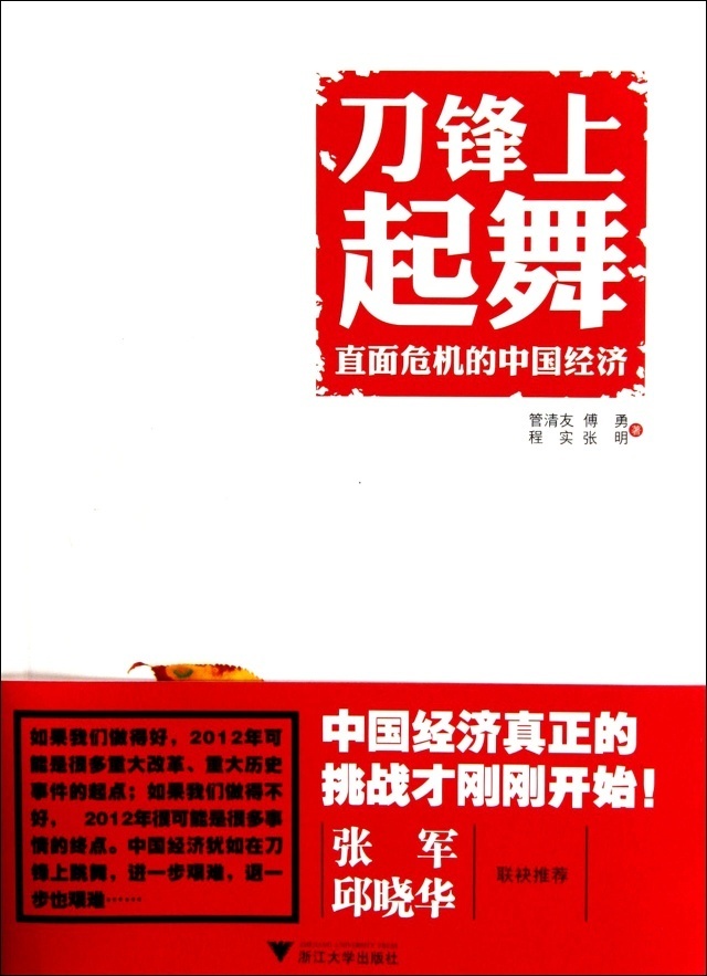 新书《刀锋上起舞：直面危机的中国经济》出版