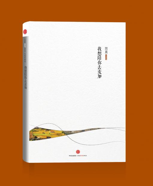 小说集《我想陪你去麦加》出版 小说集《我想陪你去麦加》出版