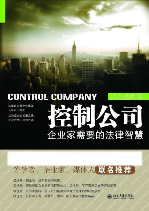 拟出版新书《控制公司:企业家需要的法律智慧》简介 拟出版新书《控制公司:企业家需要的法律智慧》简介