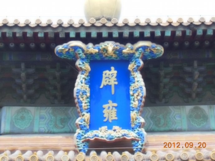 为北京孔庙牌匾陶醉