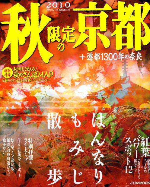 日本出版物拾零：秋之京都