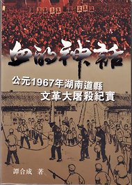 发生在湖南道县的那场大屠杀 发生在湖南道县的那场大屠杀