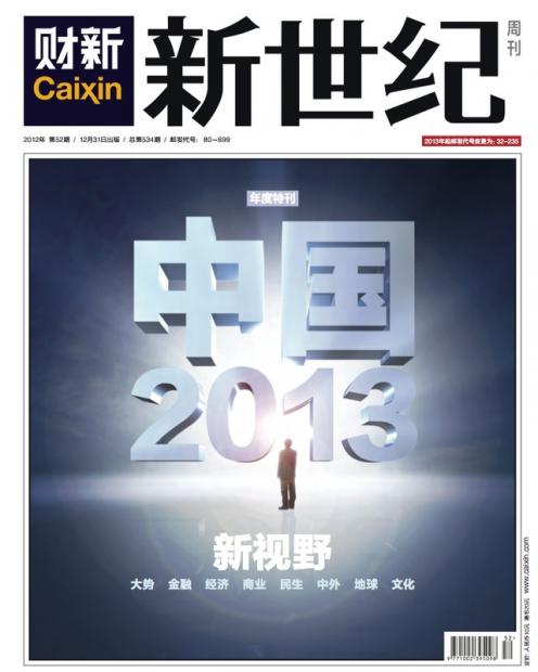 寻找必要条件——财新年刊2013前言 寻找必要条件——财新年刊2013前言