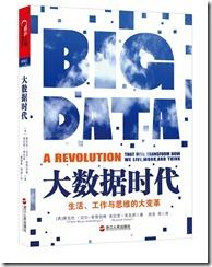 数据的征服：读《大数据时代》