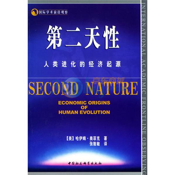 人类进化小史：读《第二天性》