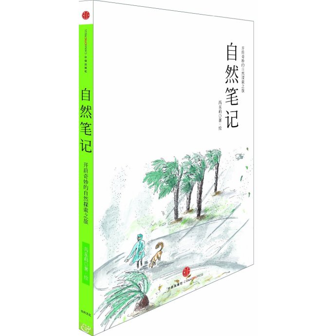 [转载]《自然笔记——开启奇妙的自然探索之旅》已上市销售