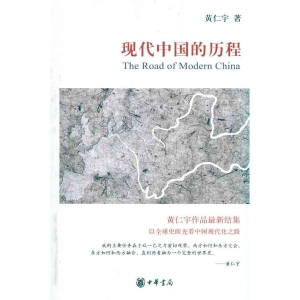 读黄仁宇文集《现代中国的历程》（上）