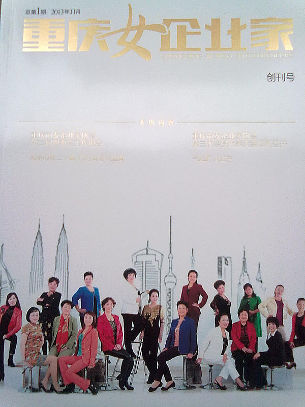 《重庆女企业家》内刊首期出版 玛嘉文化公司承办