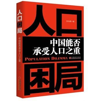中国最大的国情：《人口困局》——导读(1)