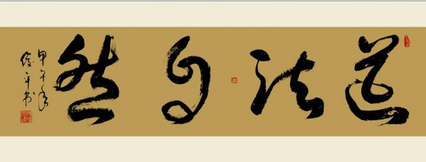 著名书法家段俊平：《易经》哲学精神与汉字书法艺术