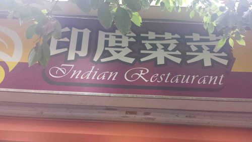 Indian-restaurant1