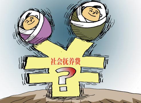社会抚养费，到了该说再见的时候！
