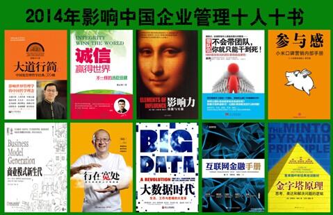 《大道行简》荣登“2014年影响中国企业管理十人十书榜”榜首