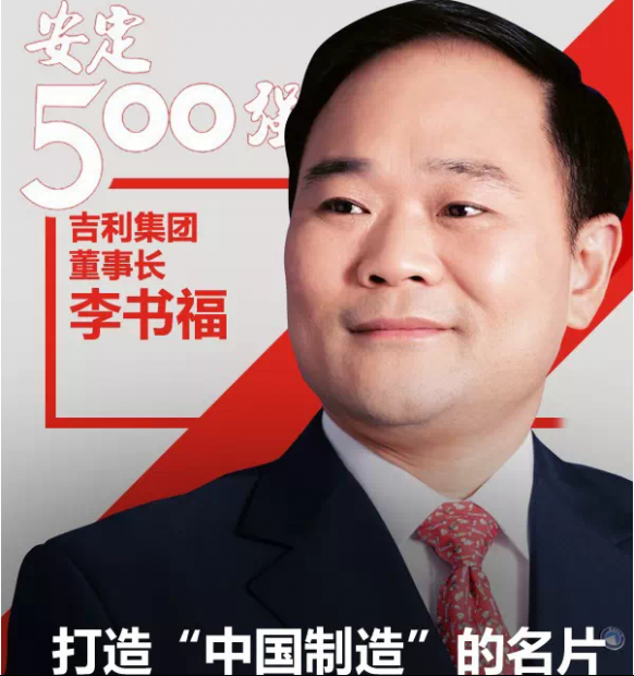 《安定500强》李书福：打造“中国制造”的名片