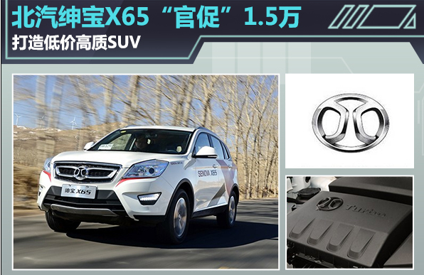 北汽绅宝X65“官促”1.5万 创高价值SUV