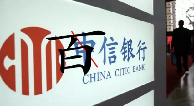 观察 | 百度中信的婚姻长不了
