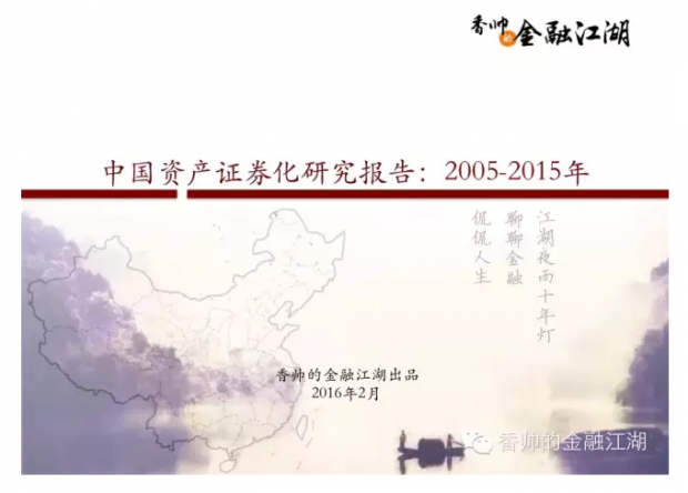 中国资产证券化研究报告：2005-2015年