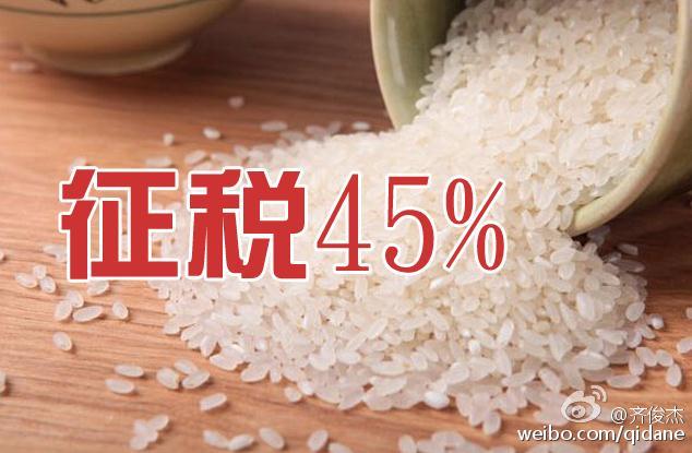 ​进口大米征税45% 中国农业就安全了？