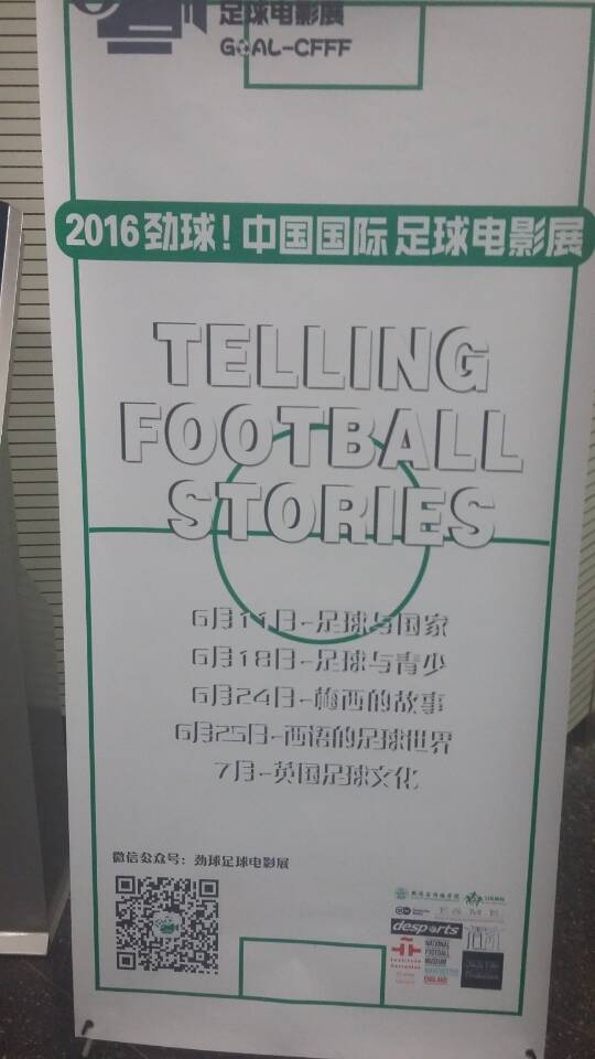 国际足球电影周令人眼界大开 国际足球电影周令人眼界大开