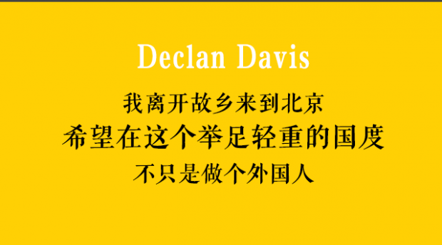 我离开故乡来到北京，希望在这个举足轻重的国度，不只是做个外国人