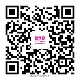 北京新丝路模特学校2017年度招生简章（转载）