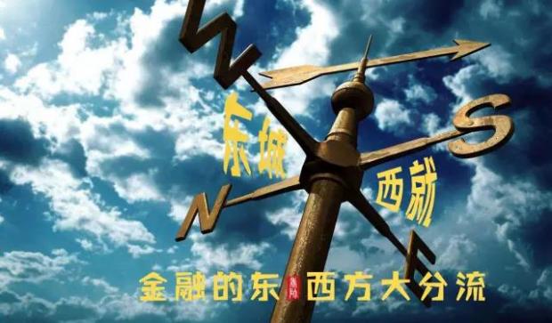 东成还是西就?金融的东西方大分流 东成还是西就?金融的东西方大分流