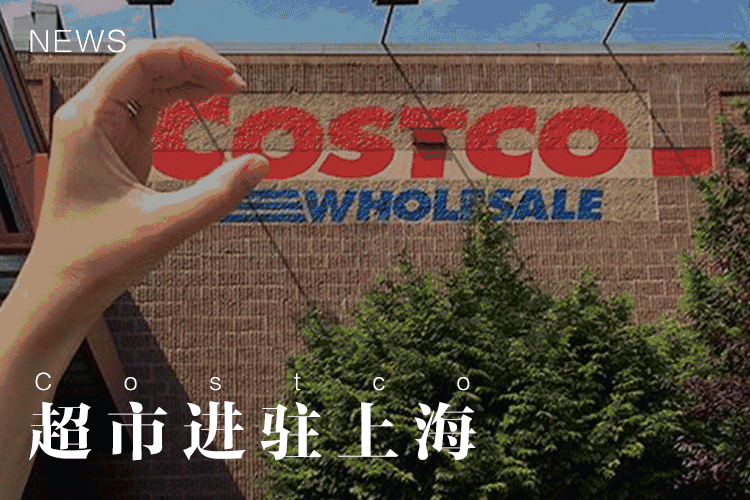 美国Costco超市要来中国！业绩是家乐福9倍！被投诉竟因总是排队！