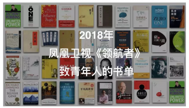 书单|2018年全球顶尖“领航者”都推荐你读什么书? 书单|2018年全球顶尖“领航者”都推荐你读什么书?