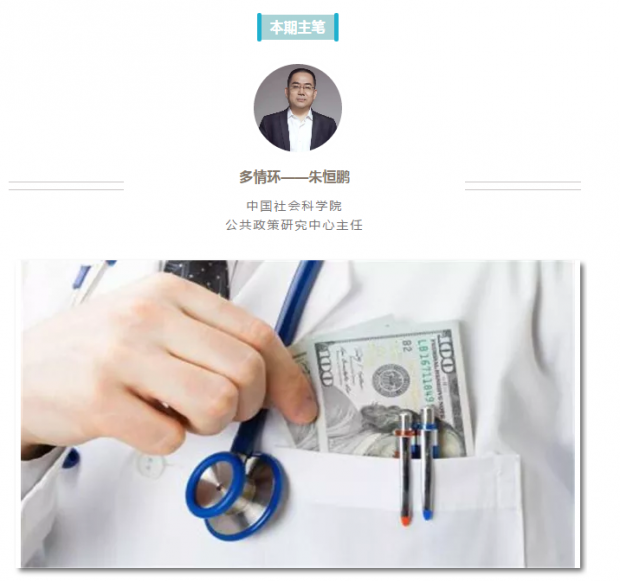 朱恒鹏：医生收入是否和医院的盈余挂钩？